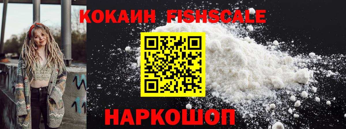 Кокаин FishScale Нягань