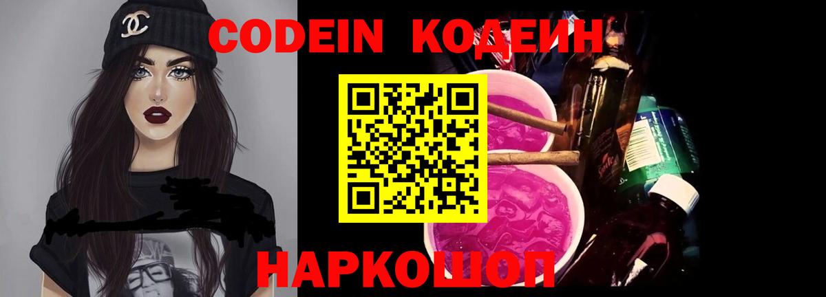 Кодеин напиток Lean (лин)  Codein Purple Drank  Вход с VPN  Нягань 